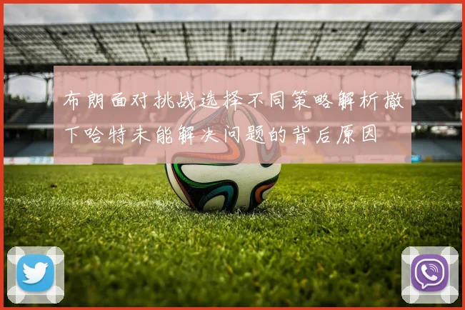 布朗面对挑战选择不同策略解析撤下哈特未能解决问题的背后原因