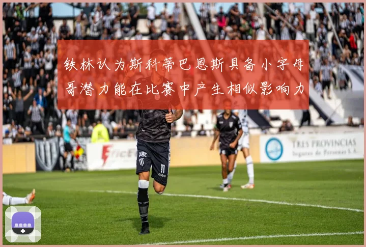 铁林认为斯科蒂巴恩斯具备小字母哥潜力能在比赛中产生相似影响力